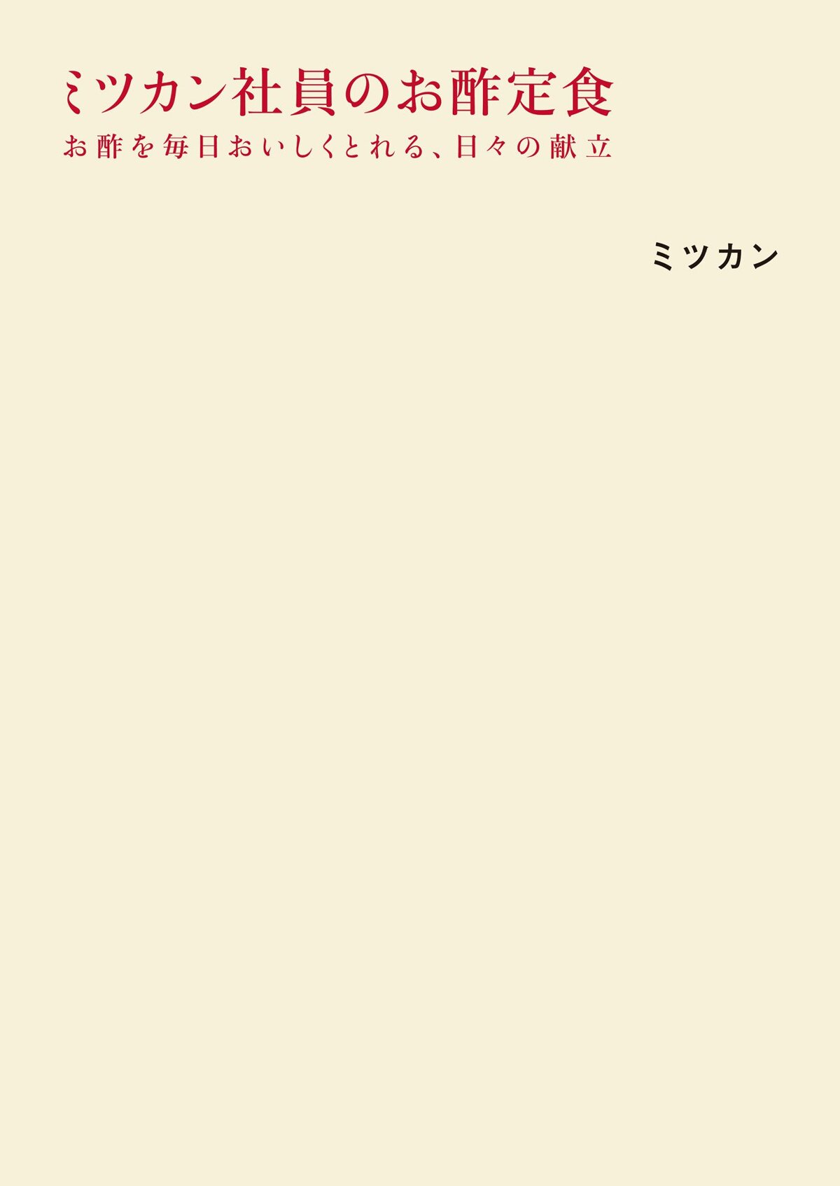 ミツカン社員のお酢定食　お酢を毎日おいしくとれる、日々の献立