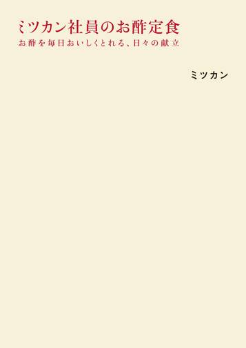 ミツカン社員のお酢定食　お酢を毎日おいしくとれる、日々の献立