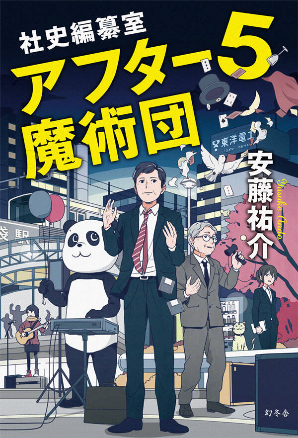 社史編纂室 アフター5魔術団』安藤祐介 | 幻冬舎