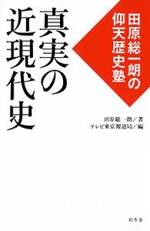 真実の近現代史　田原総一朗の仰天歴史塾