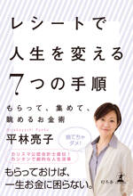 レシートで人生を変える7つの手順　もらって、集めて、眺めるお金術