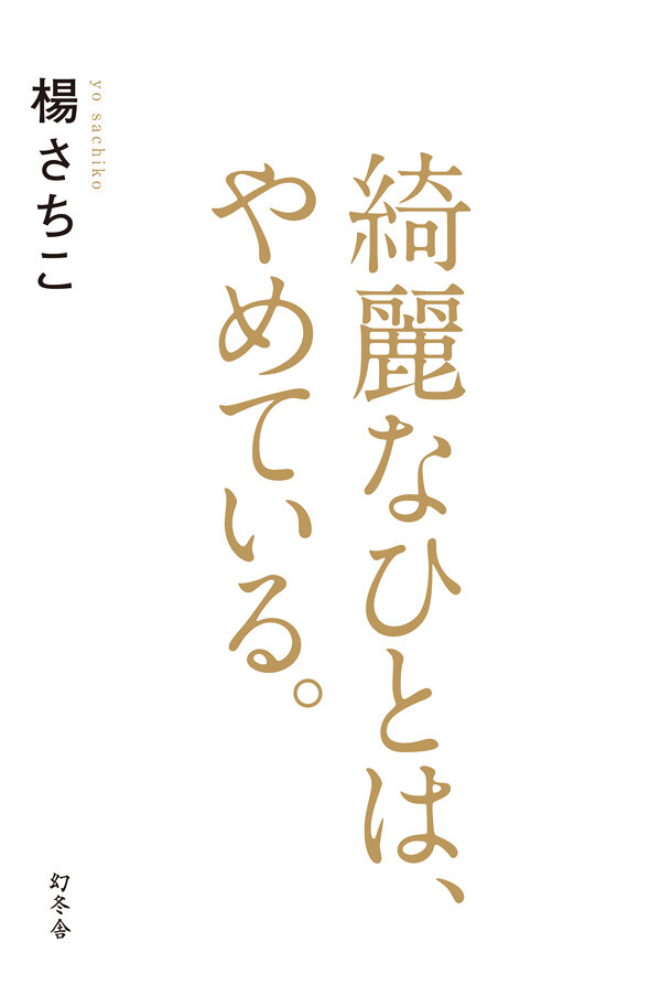 綺麗なひとは、やめている。