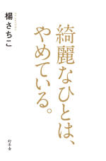 綺麗なひとは、やめている。