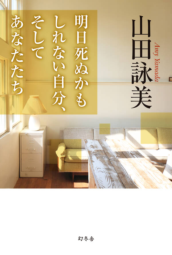 山田詠美の作品一覧 | 幻冬舎
