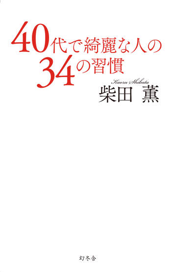 40代で綺麗な人の34の習慣