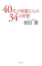 40代で綺麗な人の34の習慣