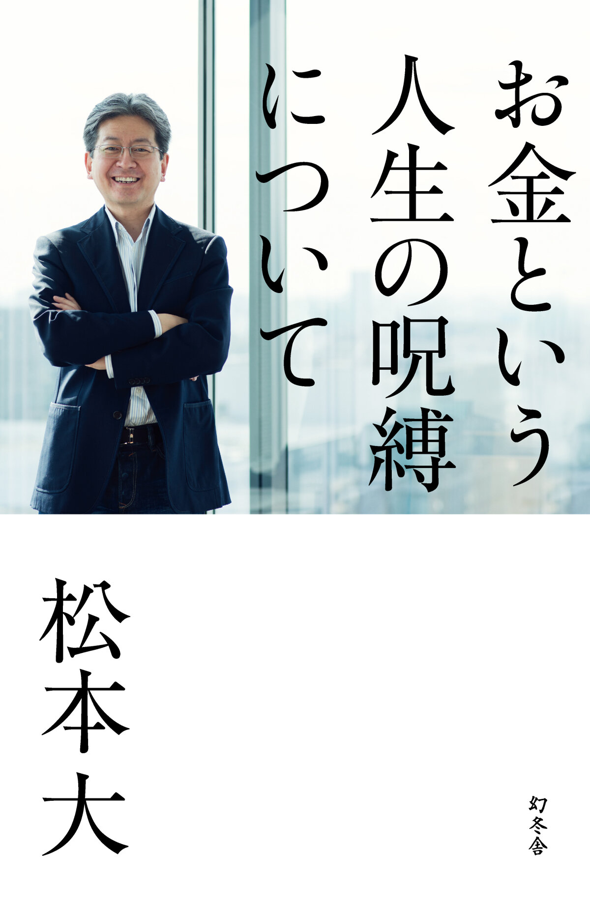 お金という人生の呪縛について