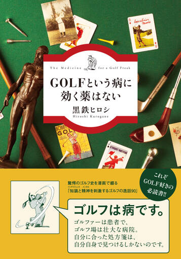 GOLFという病に効く薬はない