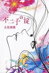 立花胡桃の作品一覧 | 幻冬舎