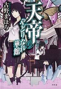 天帝シリーズの作品一覧 | 幻冬舎 天帝シリーズの作品一覧 | 幻冬舎