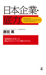 日本企業・底力　2500社を救ったNo.1ODコンサル19の切り札