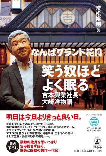 笑う奴ほどよく眠る　吉本興業社長・大崎洋物語