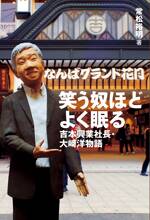 笑う奴ほどよく眠る　吉本興業社長・大崎洋物語