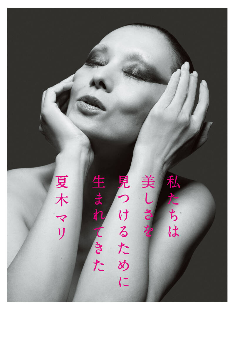 私たちは美しさを見つけるために生まれてきた』夏木マリ | 幻冬舎