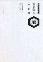 キッコーマン昭和の味レシピ　毎日食べても、飽きずにおいしい