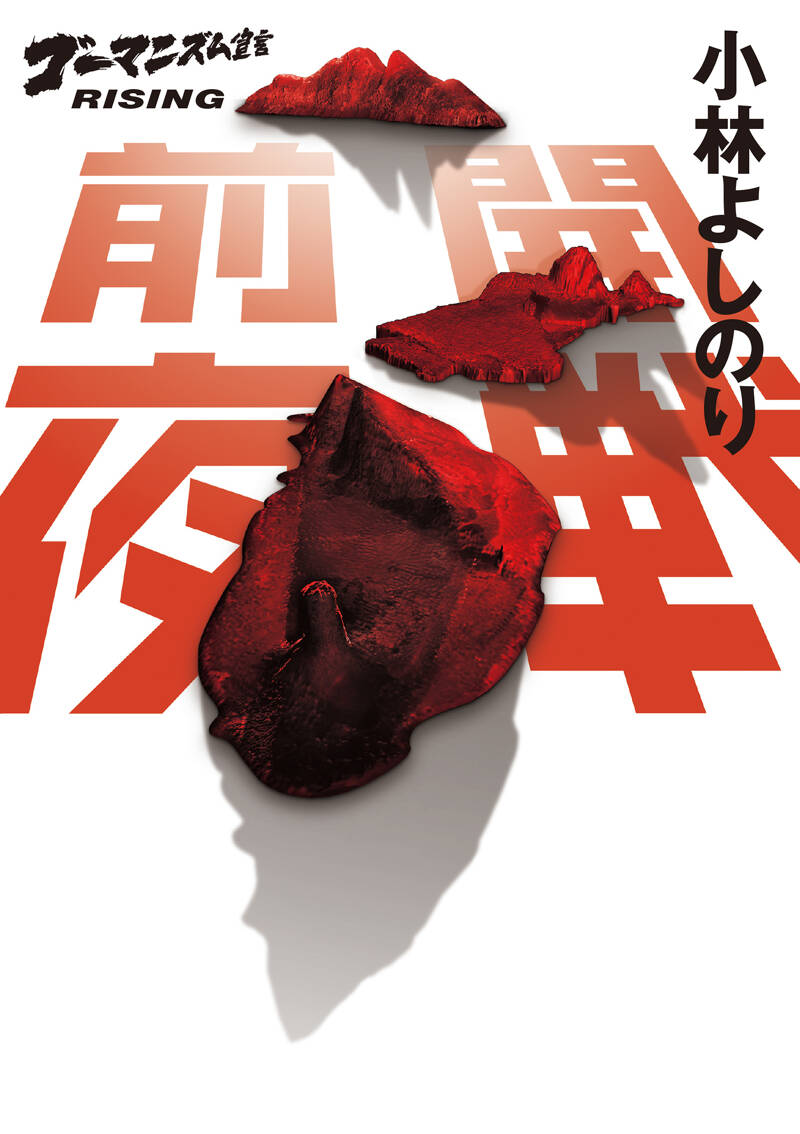 開戦前夜 ゴーマニズム宣言RISING』小林よしのり | 幻冬舎