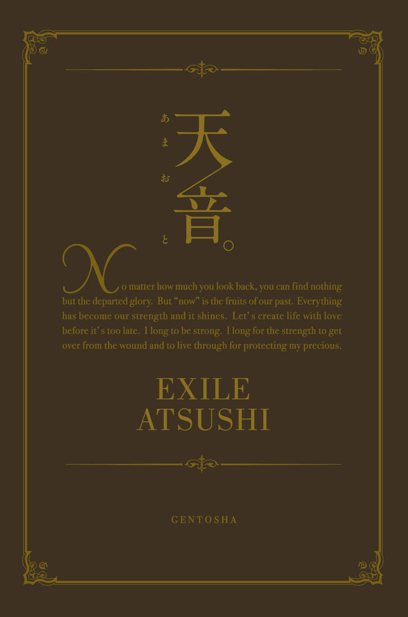 天音。』EXILE ATSUSHI | 幻冬舎