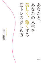 あなたと、あなたの人生を美しく、強くする筋トレのはじめ方