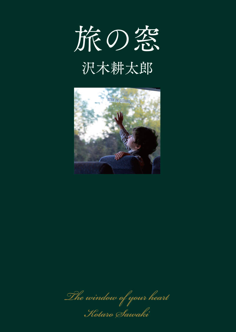 世界は「使われなかった人生」であふれてる』沢木耕太郎 | 幻冬舎