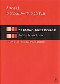 キレイはランジェリーでつくられる　カラダの中から、あなたを変えるレシピ