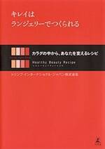 キレイはランジェリーでつくられる　カラダの中から、あなたを変えるレシピ