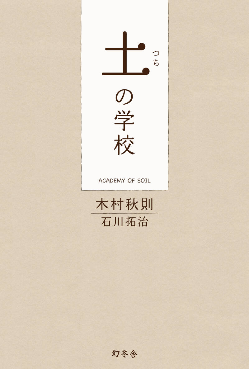 奇跡のリンゴ 「絶対不可能」を覆した農家 木村秋則の記録』石川