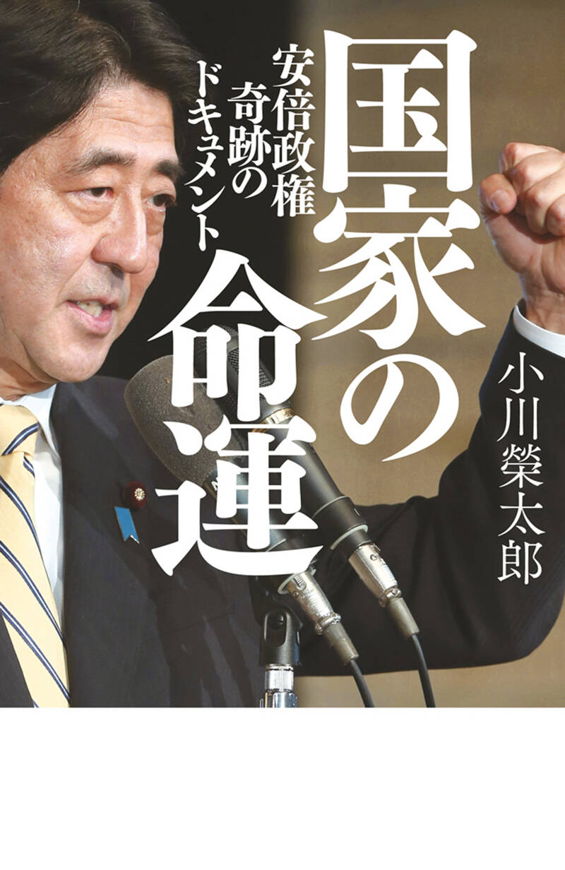 約束の日 安倍晋三試論』小川榮太郎 | 幻冬舎 約束の日 安倍晋三試論』小川榮太郎 | 幻冬舎