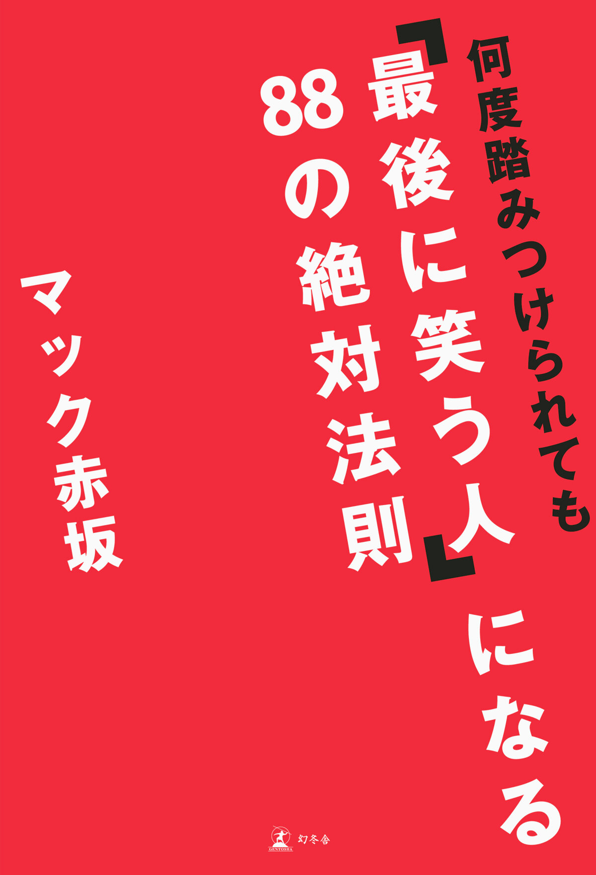 何度踏みつけられても「最後に笑う人」になる88の絶対法則