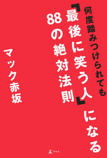 何度踏みつけられても「最後に笑う人」になる88の絶対法則