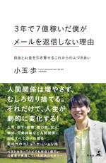 3年で7億稼いだ僕がメールを返信しない理由　自由とお金を引き寄せるこれからの人づきあい