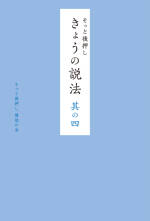 そっと後押し きょうの説法 其の四