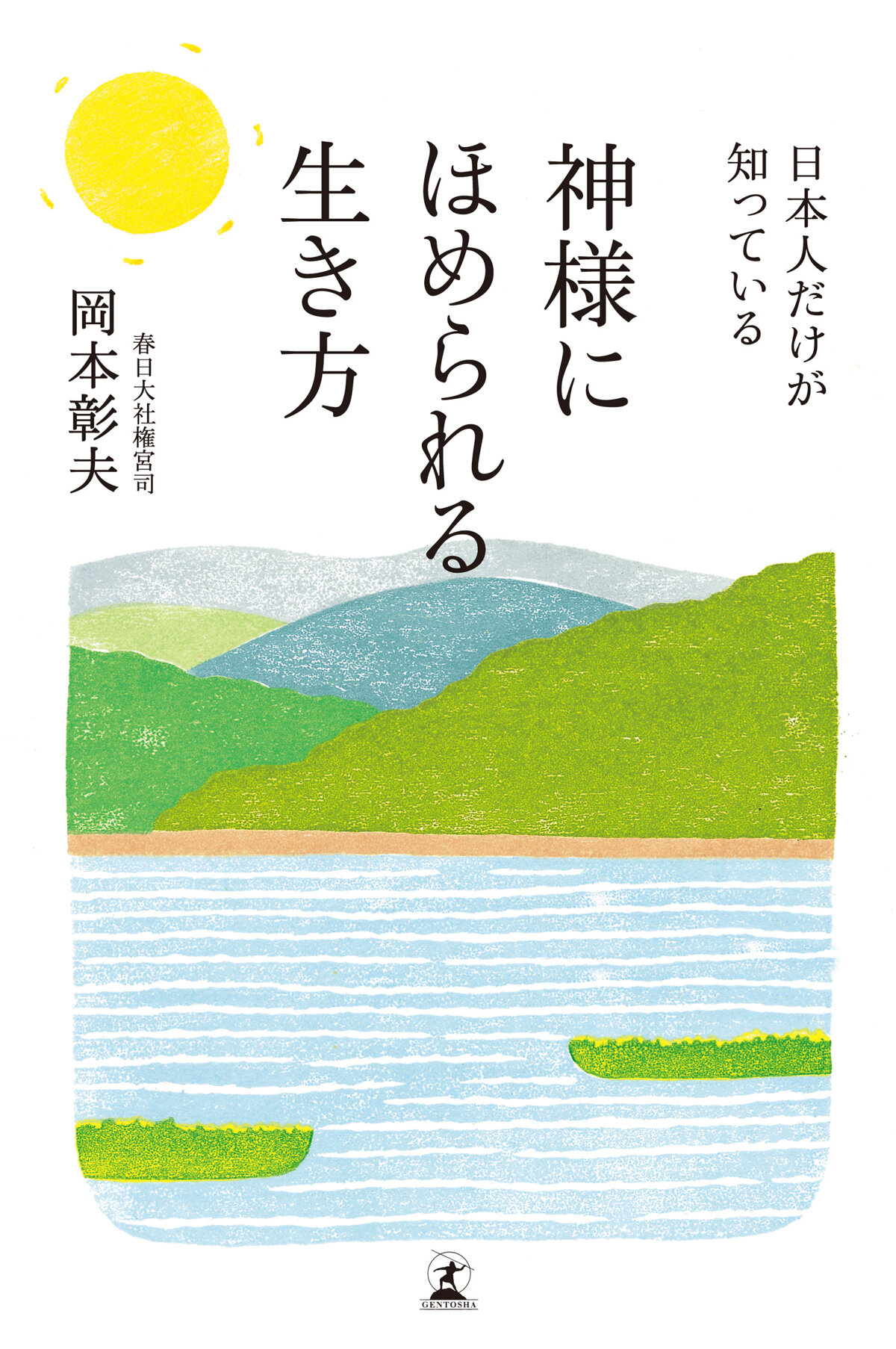 日本人だけが知っている 神様にほめられる生き方