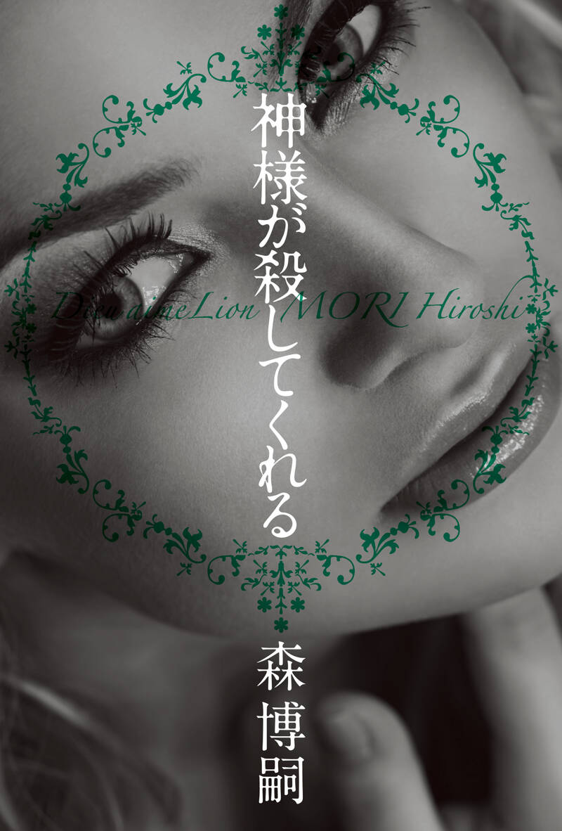 神様が殺してくれる 幻冬舎創立20周年記念特別書き下ろし作品』森博嗣