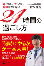 老けない、太らない、病気にならない24時間の過ごし方