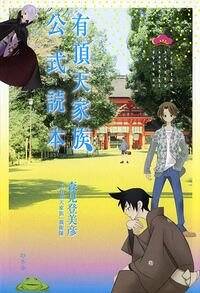 有頂天家族公式読本』森見登美彦／「有頂天家族」親衛隊 | 幻冬舎