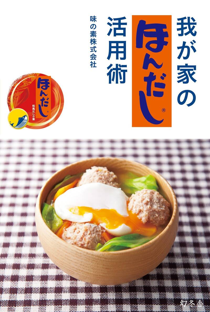 我が家の「ほんだし」活用術』味の素 | 幻冬舎