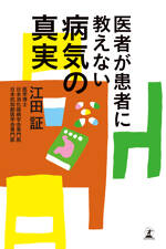 医者が患者に教えない 病気の真実