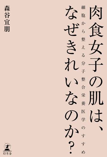 肉食女子の肌は、なぜきれいなのか？　細胞から整える分子整合栄養医学のすすめ