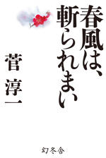 春風は、斬られまい