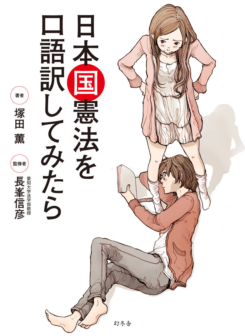 日本国憲法を口語訳してみたら』長峯信彦／塚田薫 | 幻冬舎