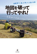 地図を破って行ってやれ！　自転車で、食って笑って、涙する旅