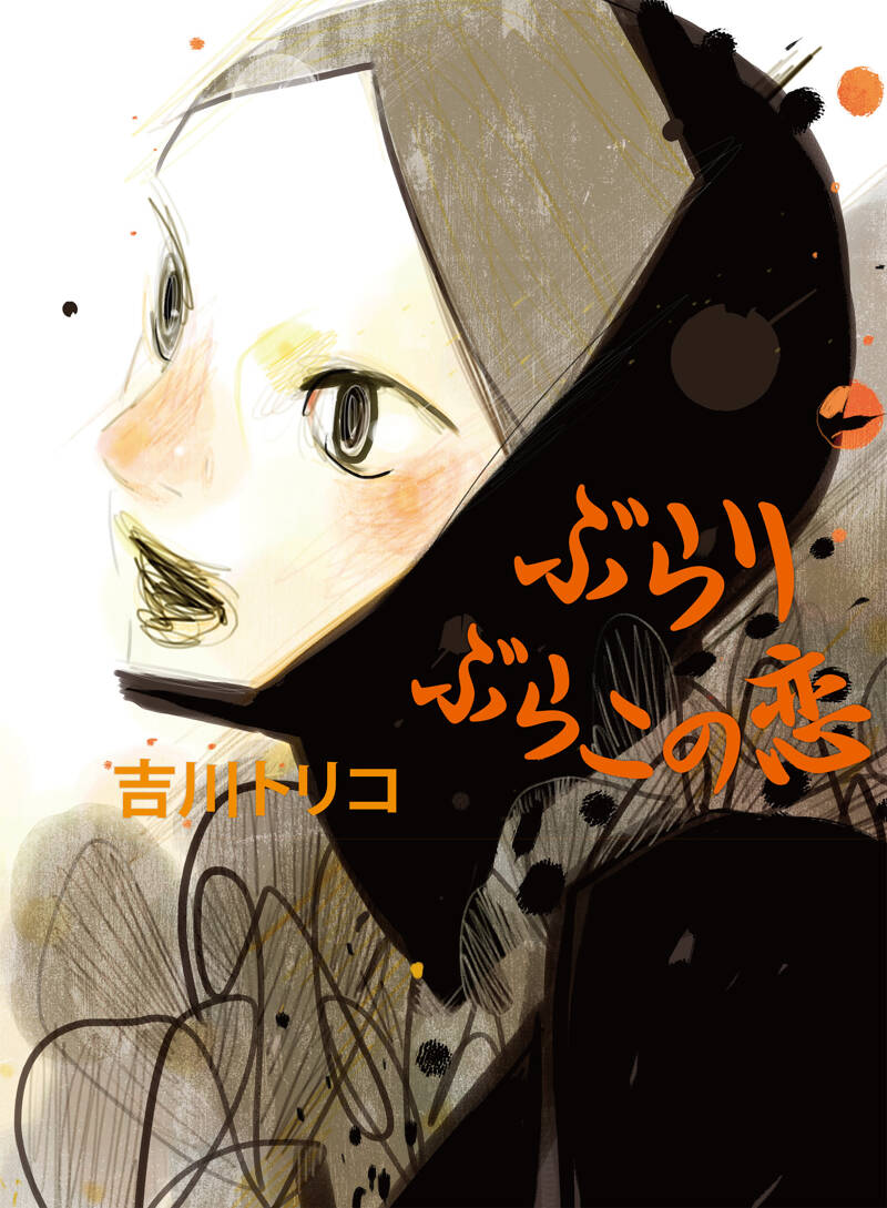 ぶらりぶらこの恋』吉川トリコ | 幻冬舎