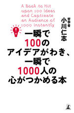 一瞬で100のアイデアがわき、一瞬で1000人の心がつかめる本