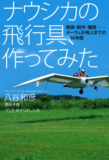 ナウシカの飛行具、作ってみた　発想・制作・離陸―メーヴェが飛ぶまでの10年間