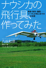 ナウシカの飛行具、作ってみた　発想・制作・離陸―メーヴェが飛ぶまでの10年間