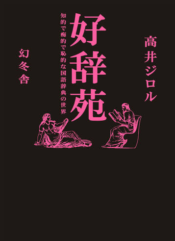 好辞苑　知的で痴的で恥的な国語辞典の世界