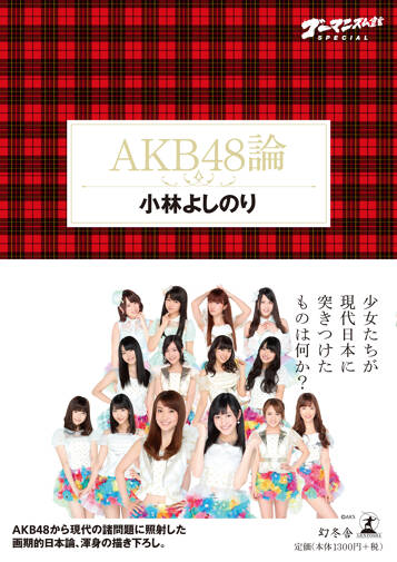 AKB48論　ゴーマニズム宣言Special