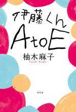 伊藤くん A to E