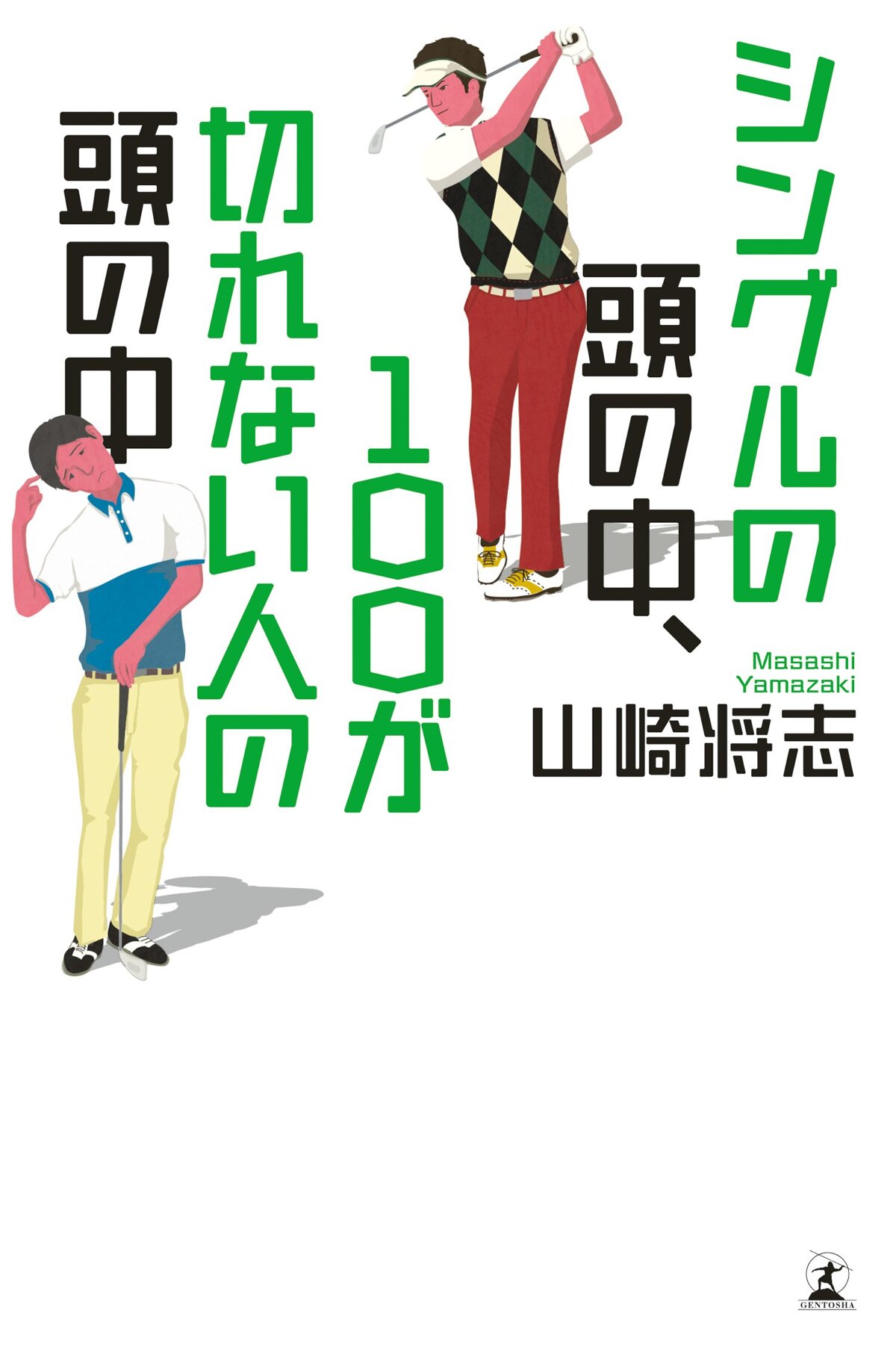 シングルの頭の中、100が切れない人の頭の中