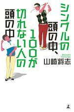 シングルの頭の中、100が切れない人の頭の中